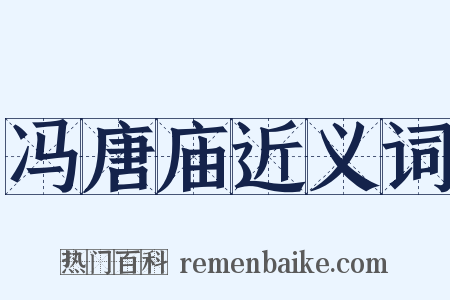 冯唐庙近义词是什么意思的图片